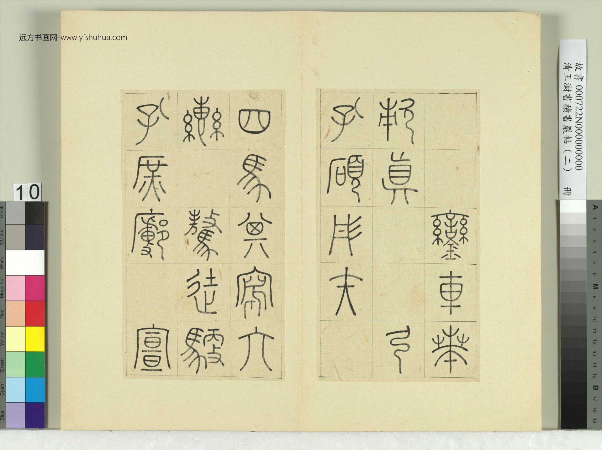 清-王澍-书积书岩帖册（二）　冊10　第四鼓鑾車篇